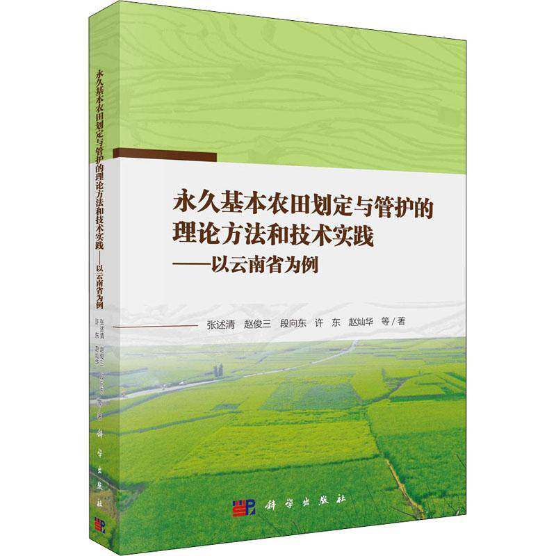基本农田划定与管护的理论方实践——以云南省为例 张述清等 农田基本建设研究云南本科及以上农业、林业书籍科学出版社