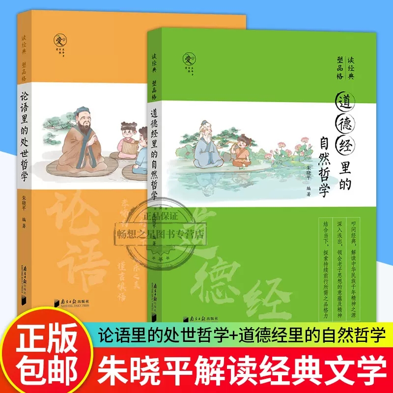 正版包邮 读经典塑品格全2册 论语里的处世哲学+道德经里的自然哲学 青少年品格教育专家 朱晓平微教育微教育日记同作者