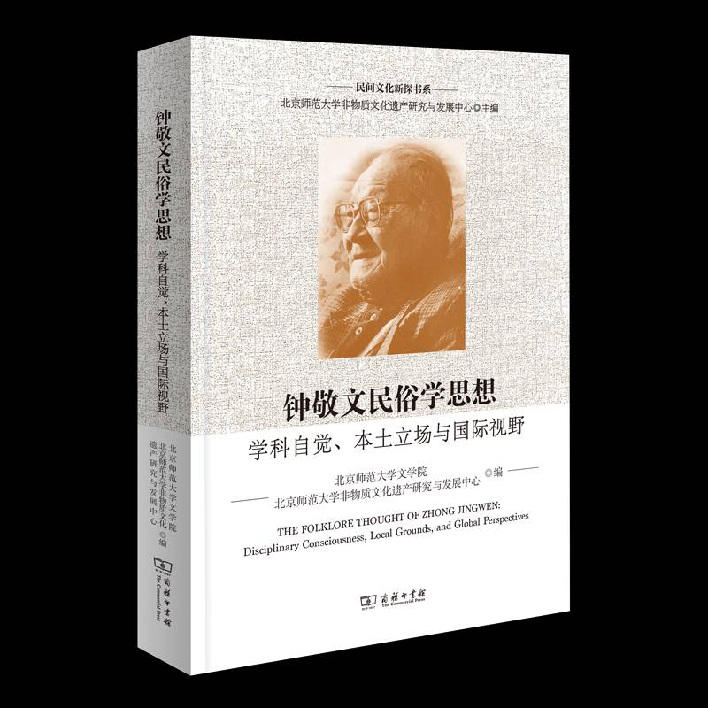 钟敬文民俗学思想:学科自觉、本土立场与视野 书 北京师范大学文学院 书籍正版商务印书馆