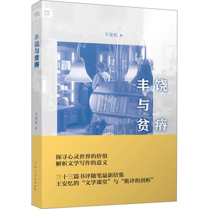 正版包邮 脉望丛书:丰饶与贫瘠 当代作家 长恨歌作者 王安忆 文学阅读与评论随笔结集 读书笔记 上海人民 书记畅销书