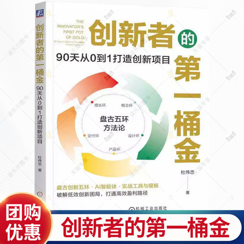 创新者的第一桶金 90天从0到1打造创新项目 杜伟忠 盘古五环方法论 原创创新方法论 企业创新管理 企业经营管理书籍