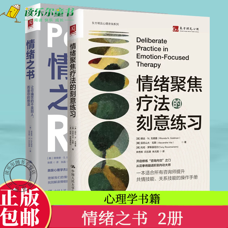 全套2册情绪聚焦疗法的刻意