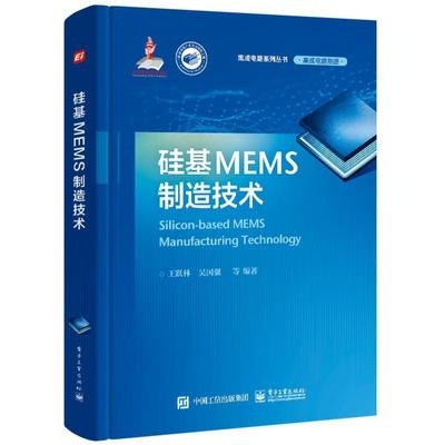 官方旗舰店 硅基MEMS制造技术 MEMS芯片制造工艺流程硅体微加工工艺 MEMS技术硅基MEMS芯片制造技术书籍 MEMS芯片研发 王跃林 著