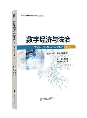 正版数字经济与法治:2023年第1辑第1辑):Vol.1佟家栋书店经济社会科学文献出版社·城市和绿色发展分社书籍 读乐尔畅销书