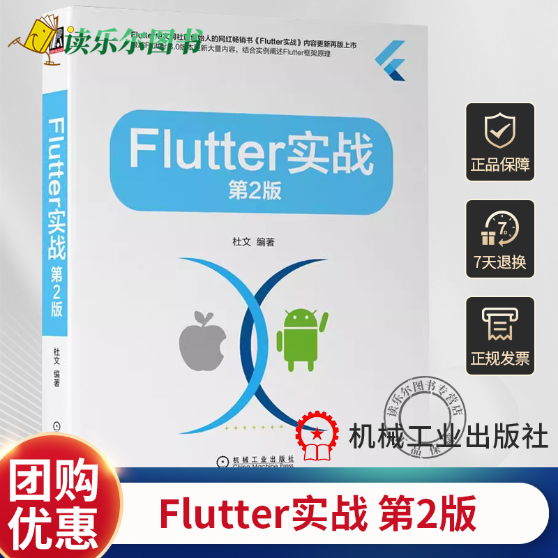 Flutter实战 第2二版 根据Flutter3.0版本技术迭代对第1版内容进行大量更新和重构 核心技术原理计算机书籍 机械工业出版社