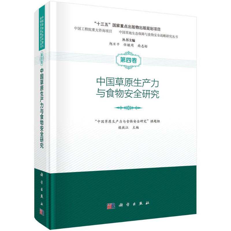 中国草原生产力与食物研究 侯扶江 草原生产能力研究中国 农业、林业书籍科学出版社