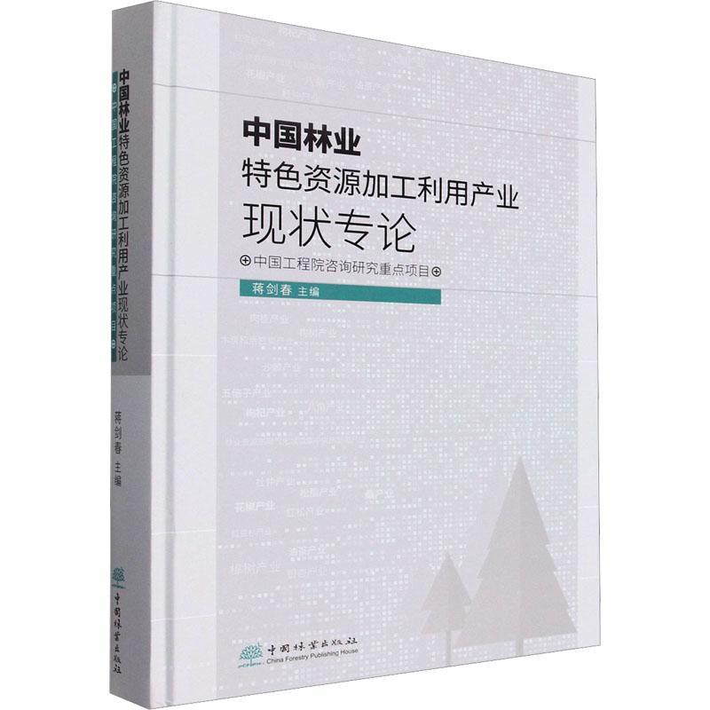 中国林业资源加工利用产业现状专论 蒋剑春 经济书籍正版中国林业出版社·自然保护分社(国家公园分社)