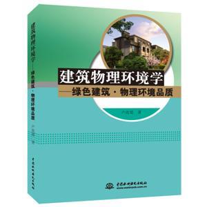 正版建筑物理环境学:绿色建筑·物理环境品质卢玫珺书店建筑中国水利水电出版社书籍 读乐尔畅销书