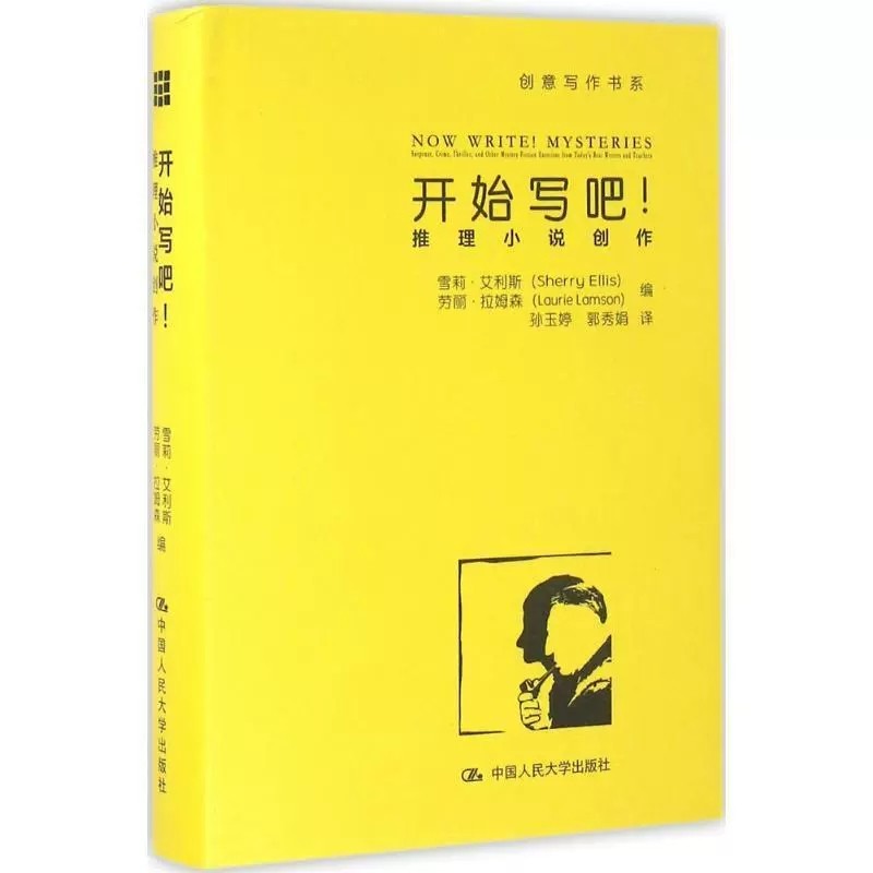 正版包邮 开始写吧！——推理小说创作 雪莉·艾利斯（Sherry Ellis）劳丽·拉姆森 著，孙玉婷 等 译 中国人民大学出版社