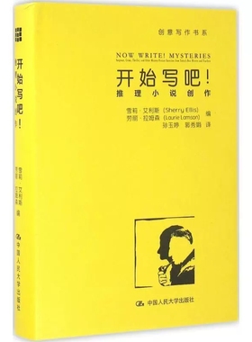 正版包邮 开始写吧！——推理小说创作 雪莉·艾利斯（Sherry Ellis）劳丽·拉姆森 著，孙玉婷 等 译 中国人民大学出版社