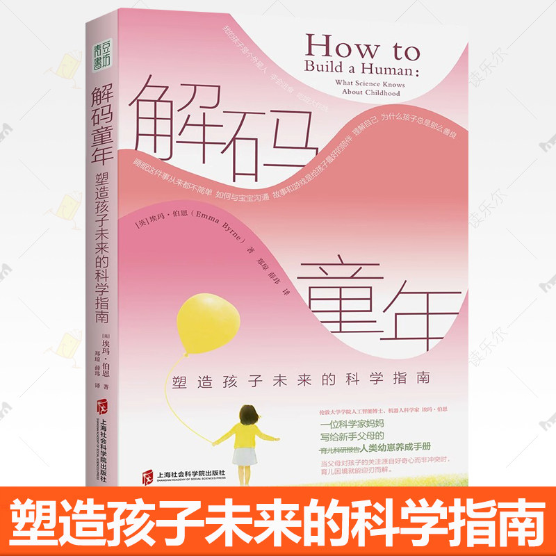 任选】解码童年 塑造孩子未来的科学指南+解码青春期如何陪伴十几岁孩子成长 科学养育 从胎儿到青春期的成长图谱育儿焦虑亲子关系