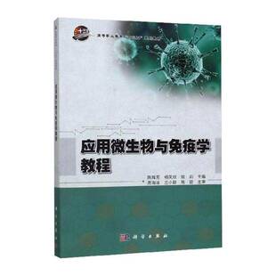应用微生物与免疫学教程 陈辉芳 自然科学书籍科学出版社