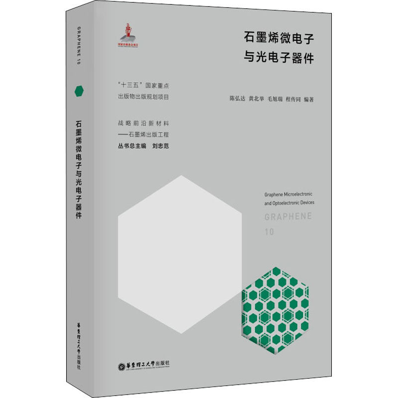 正版包邮 石墨烯微电子与光电子器件 陈弘达,刘忠范编著 华东理工大学出版社 电子 电工 大学教材 科技工作者阅读书籍