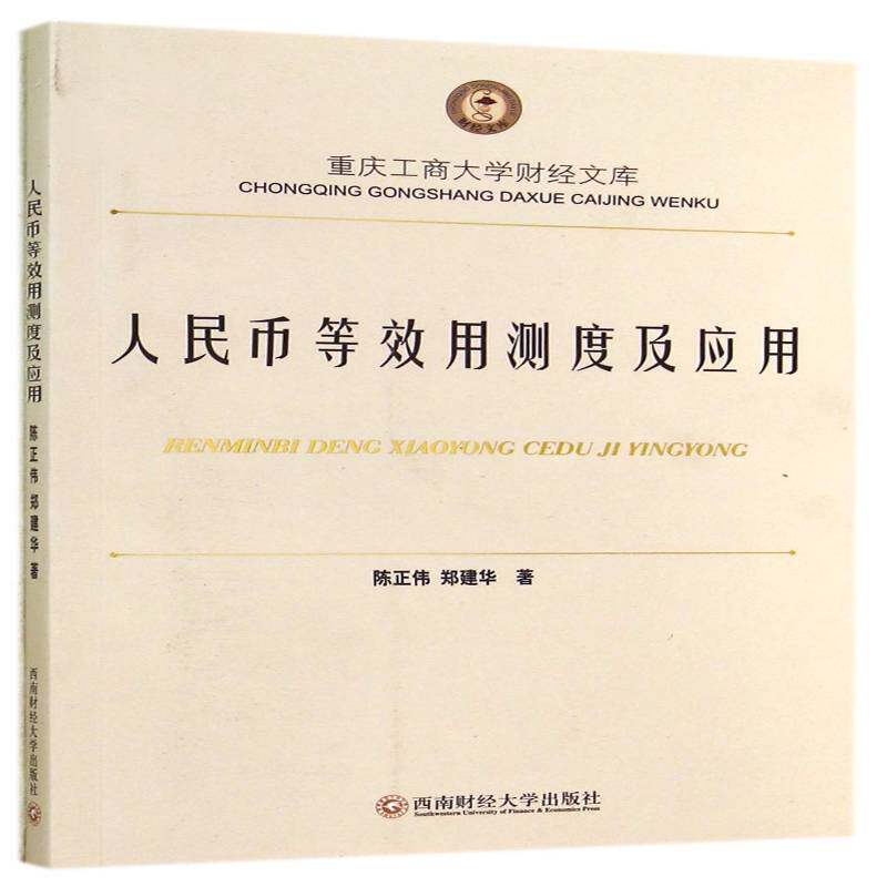 人民币等效用测度及应用 陈正伟 人民币等效效用分析 经济书籍西南财经大学出版社