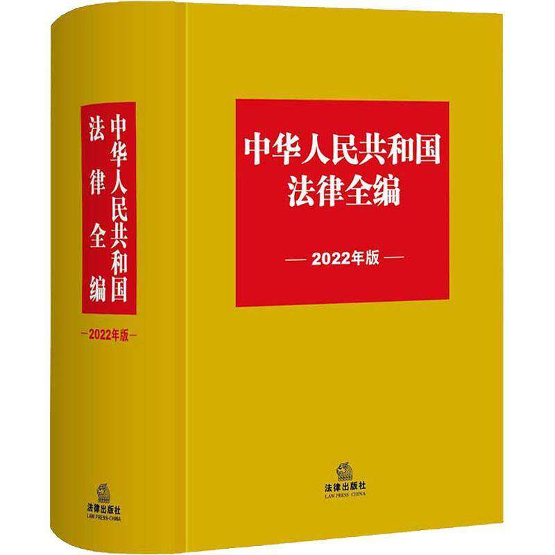中华人民共和国法律全编（2022年版） 法律出版社法规中心 法律汇中国法官官律师企业法务大众法律书籍法律出版社