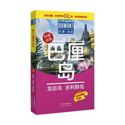 巴厘岛 龙目岛 吉利群岛 德国梅尔杜蒙公司   旅游地图书籍北京出版社
