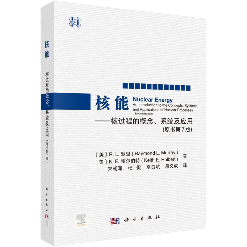 正版核能:核过程的概念、系统及应用:an introduction to concepts, systems, and 默里书店工业技术科学出版社书籍 读乐尔畅销书