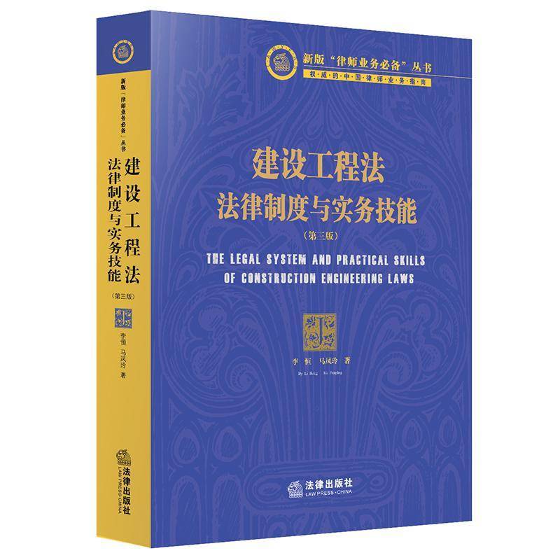 建设工程法:法律制度与实务技能 李恒 建筑法研究中国律师企业法务建筑施工企业从业人法律书籍法律出版社