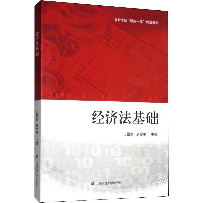 正邮经济法基础露佼经济经济学理论其他经济学理论经济法学书籍上海财经大学出版社