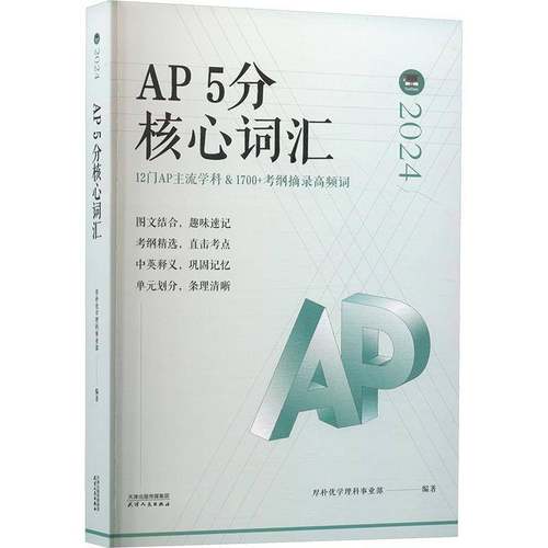 AP5分核心词汇 书 厚朴优学理科事业部 9787201207148 外语书籍正版