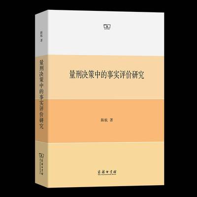 量刑决策中的事实评价研究 陈航     法律书籍正版