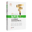 材料处理规范培训教程 范例一本通实用技巧手册事业单位公务员文书格式 岳海2020标杆化 公文名篇鉴赏与写作技法详解大全