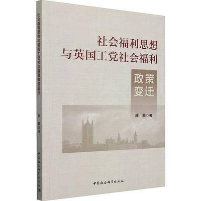 社会福利思想与英国工党社会福利政策变迁 庞渤     政治书籍正版