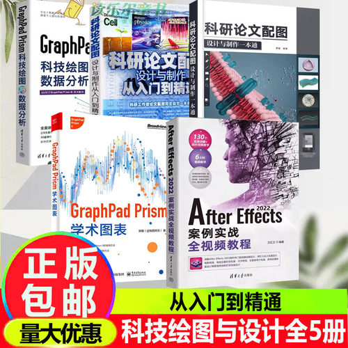 Origin科技绘图与数据分析+Origin 2022科学绘图与数据分析+科研论文配图设计与制作一本通+从入门到精通+GraphPad Prism学术图表
