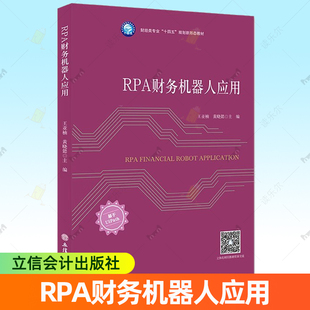 正版包邮 RPA财务机器人应用 王亚楠 黄晓懿 财经类专业十四五规划新形态教材 管理书籍 立信会计出版社9787542977021