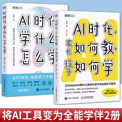 任选 AI时代 家长如何教 孩子如何学 和渊+AI时代 学什么怎么学 AI时代学习法 掌握未来竞争力  书籍使用AI工具提升学习与思考能力