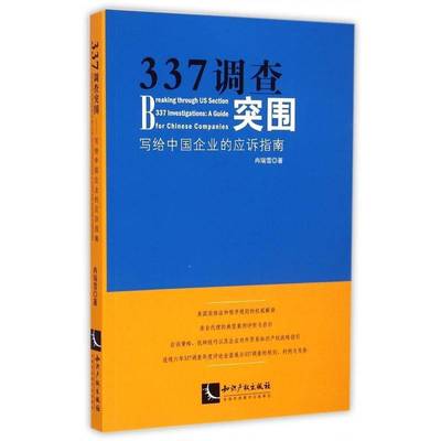 337调查突围:写给中国企业的应诉指南:a guide for Chinese companies 冉瑞雪 对外贸易企业知识产权法案例中国   法律书籍正版
