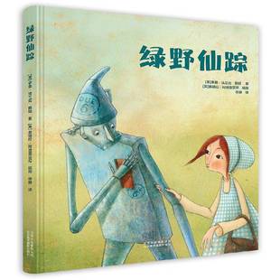 动漫与绘本书籍 李曼·法兰克·鲍姆 正版 绿野仙踪