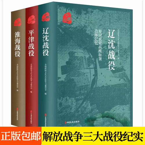 正版包邮 平津战役 辽沈战役 淮海战役 原国民党将领的战场记忆全3册 解放战争三大战役战略决战军事历史书籍