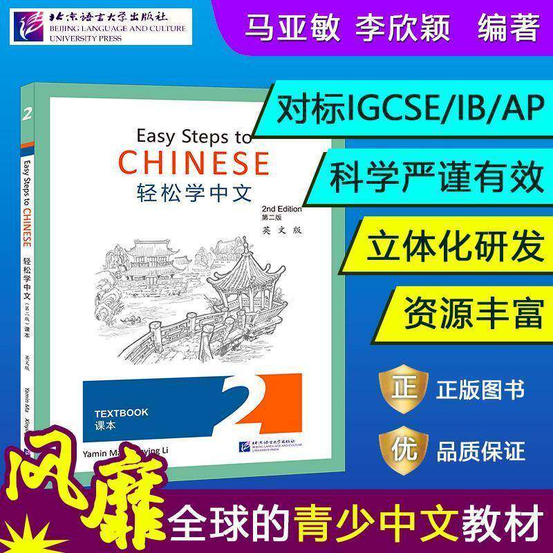 轻松学中文:英文版:2:课本 马亚敏   外语书籍北京语言大学出版社