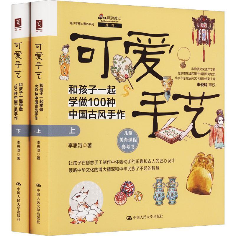 可爱手艺:和孩子一起学做100种中国古风手作 李思浔 艺术书籍中国人民大学出版社