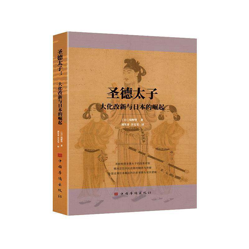 圣德太子:大化改新与日本的崛起 境野哲  日本古代史研究相关人员图书书籍中国华侨出版社
