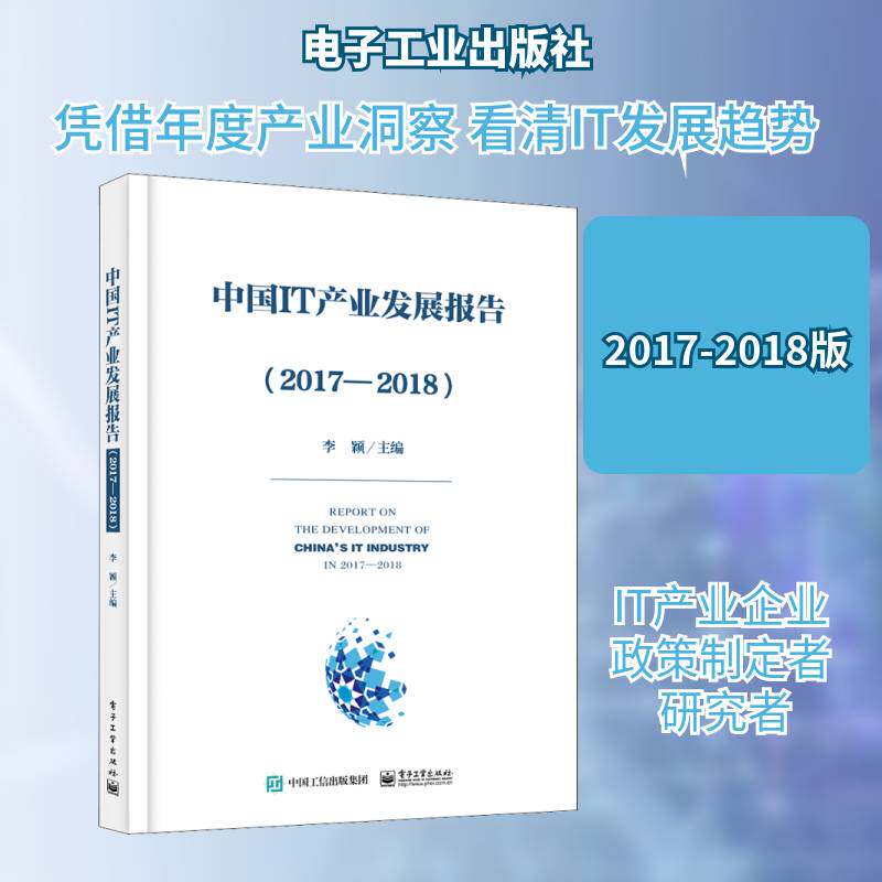 中国IT产业发展报告:2017-2018 李颖 产业经济发展研究报告中国国内外产业企业业政策制定者产品经济书籍电子工业出版社
