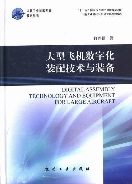 正版包邮 大型飞机数字化装配技术与装备何胜强航空工业出版社 工业技术书籍9787516502556怎么看?