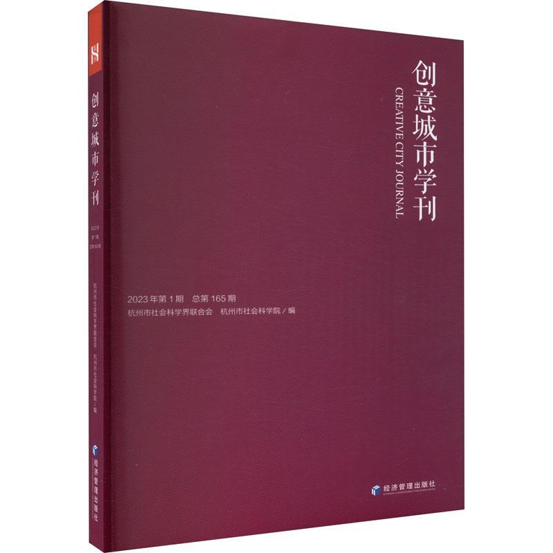 正版创意城市学刊:2023年第1期第165期杭州市社会科学界联合会书店旅游地图经济管理出版社书籍 读乐尔畅销书