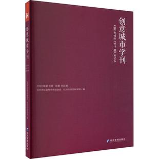 正版创意城市学刊:2023年第1期第165期杭州市社会科学界联合会书店旅游地图经济管理出版社书籍 读乐尔畅销书