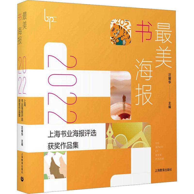 美书海报——2022上海书业海报评选作品集 汪耀华   艺术书籍上海教育出版社
