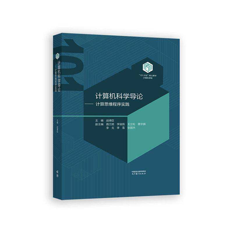 计算机科学导论:计算思维程序实践 战德臣 计算机与网络书籍高等教育出版社