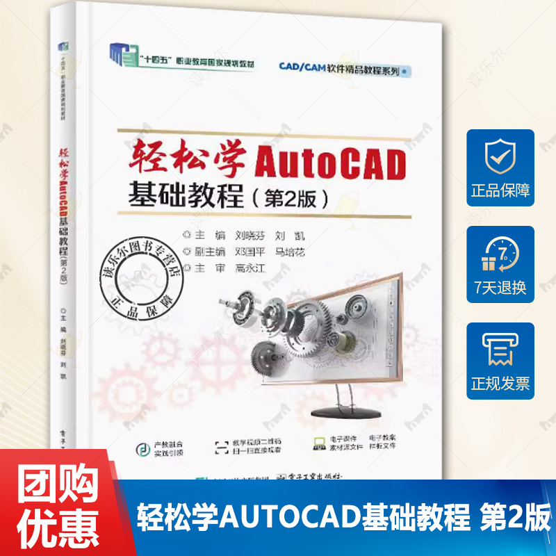 正版 轻松学AutoCAD基础教程 第2版 第二版 刘晓芬 刘凯 AutoCAD 2024操作使用方法教程 CAD/CAM软件精品教程系列教材书籍