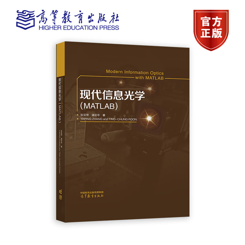现代信息光学 MATLAB 张亚萍 潘定中 著 高等教育出版社 9787040595932