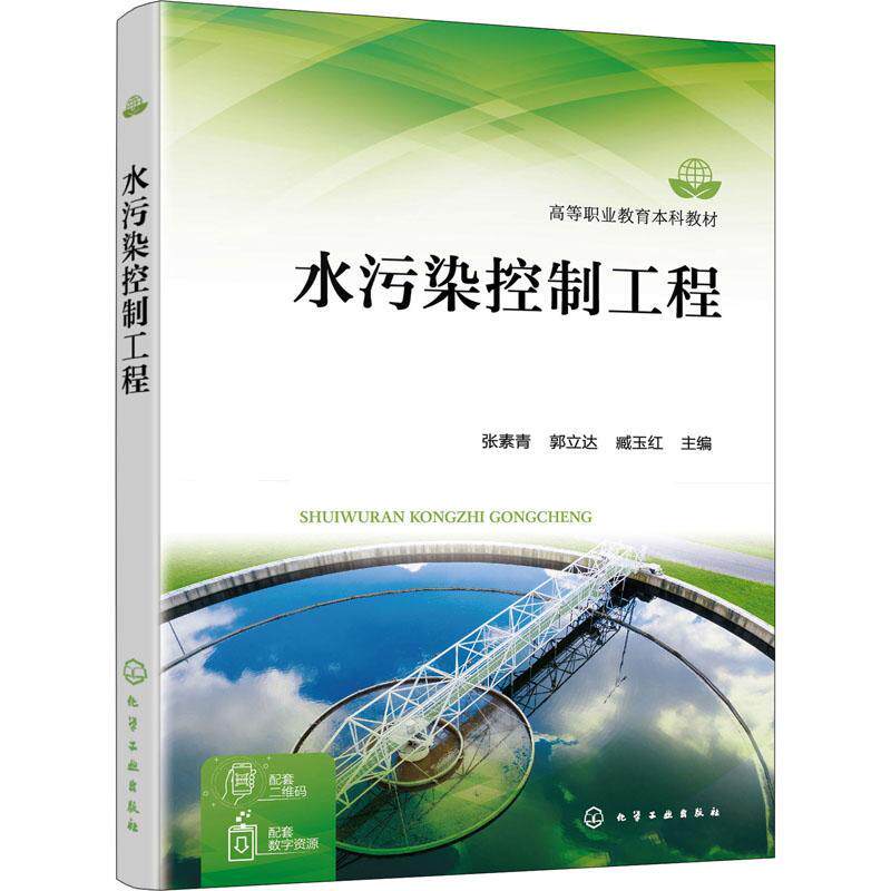 水污染控制工程 张素青 自然科学书籍正版化学工业出版社