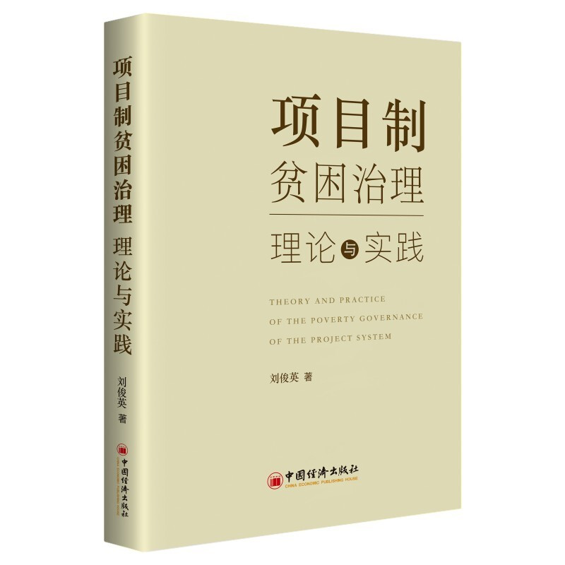 正版包邮 项目制贫困治理：理论与实践 刘俊英 书店 人民生活状况 中国经济出版社书籍 畅销书