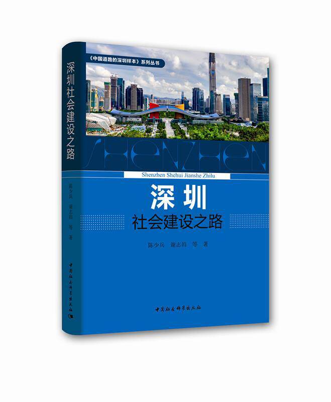 正版包邮 深圳社会建设之路陈少兵书店政治中国社会科学出版社书籍
