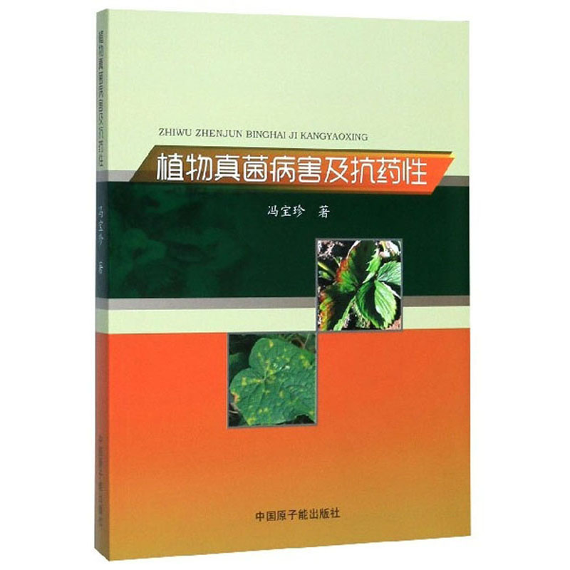 正版包邮 植物真菌病害及抗药性 冯宝珍 原子能出版社 农业、林业 书籍9787502297909