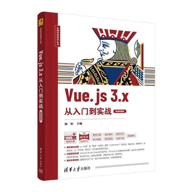 Spring Boot + Vue.js全栈开发从入门到实战 IntelliJ IDEA版·微课视频版 全栈开发技术丛书 陈恒 清华大学出版社