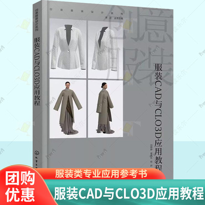 创意服装设计系列 服装CAD与CLO3D应用教程 服装CAD与CLO3D软硬件配置 软件应用环境 服装CAD基础 虚拟试穿 服装类专业应用参考书